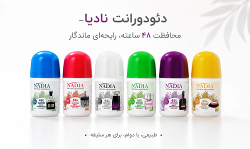 رول دئودورانت نادیا(شرکتی دارای سیب سلامت)